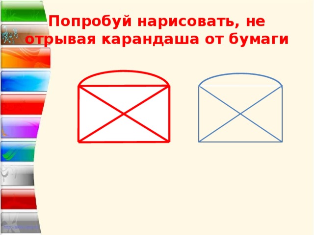 Попробуй нарисовать. Не отрывая карандаша от бумаги. Нарисовать не отрывая карандаша от бумаги. Фигуры не отрывая карандаша от бумаги. Начертить не отрывая карандаш от бумаги.