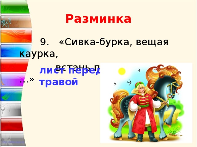 Сивка бурка вещи каурка