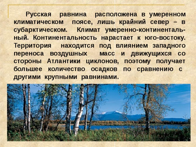 Город  Петрозаводск Июльские температуры Январские температуры +16 Москва Годовое количество осадков -8 +16 Воронеж +24 Амплитуда 600мм -8 Волгоград +24 600мм -8 24 400мм 24 -8 32 400мм 32 Проанализируйте данные таблицы. 1. Как изменяются июльские и январские температуры, амплитуда температур? 2. Как изменяется количество осадков? 3. Сделайте вывод, в каком направлении увеличивается континен-тальность на Русской равнине. 
