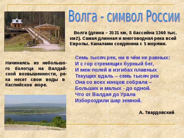 Какой тип питания имеют реки Русской равнины?  Все реки Русской равнины имеют преимущественно снеговое питание. В питании северных рек значительную роль играют дождевые и грунтовые воды. Каков режим рек Русской равнины?  Большинство рек Русской равнины относятся к ре-кам с весенним полово-дьем. 