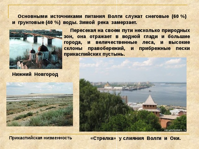  Волга (длина – 3531 км, S бассейна 1360 тыс. км2). Самая длинная и многоводная река всей Европы. Каналами соединена с 5 морями. Семь тысяч рек, ни в чём не равных: И с гор стремящих бурный бег, И меж полей в изгибах плавных Текущих вдаль – семь тысяч рек Она со всех концов собрала – Больших и малых - до одной. Что от Валдая до Урала Избороздили шар земной.  А. Твардовский Начинаясь из небольшо-го болотца на Валдай-ской возвышенности, ре-ка несет свои воды в Каспийское море. 
