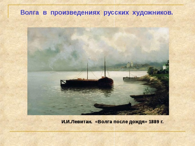  Ныне Волга – грандиозная лестница с зеркальными ступенями водохранилищ, зарегулировавших ее сток. Вода, падающая с плотин, обеспечивает электроэнергией города и села.  Волга – это река-труженица, артерия жизни, мать русских рек, воспетая нашим народом.  Волжская ГЭС. Судоходство на Волге. 