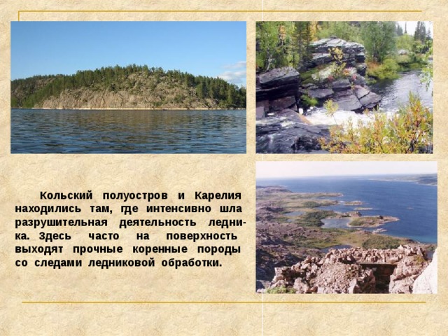  Во время максимального оледенения льды проникали далеко на юг по долине Днепра. Среднерусскую возвышенность ледник не покрывал, затекая лишь на ее края. В результате этого образовались моренные гряды и зандры. Под действием ледника на юге Русской равнины отложились лессы – пористые желтоватые породы, на которых со временем сформировались плодородные почвы. Когда ледник отступил, северная часть Русской равнины оказалась затопленной водами, из-за чего образовались Ладожское и Онежское озера.  