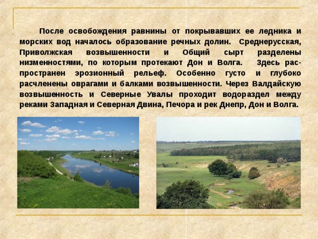  Южнее шло накопление принесенного ледником материала. Здесь образовались конечно-моренные гряды и холмисто-моренный рельеф.  Вдоль южной границы оледенения талые ледниковые воды отложили массу песчаного материала. Здесь возникли плоские или слегка вогнутые песчаные равнины. 