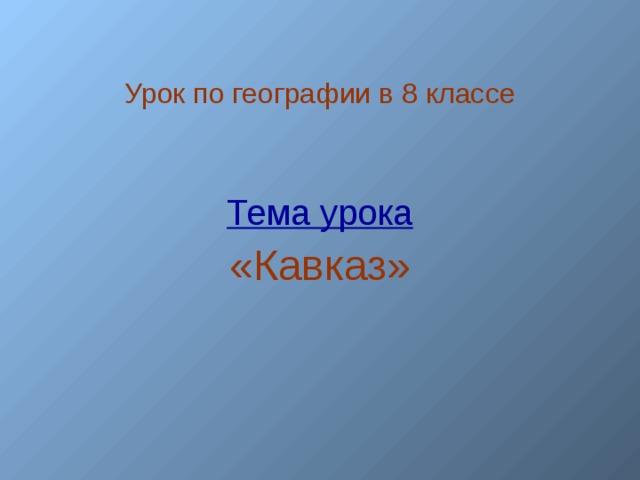 Урок по географии в 8 классе Тема урока «Кавказ»  
