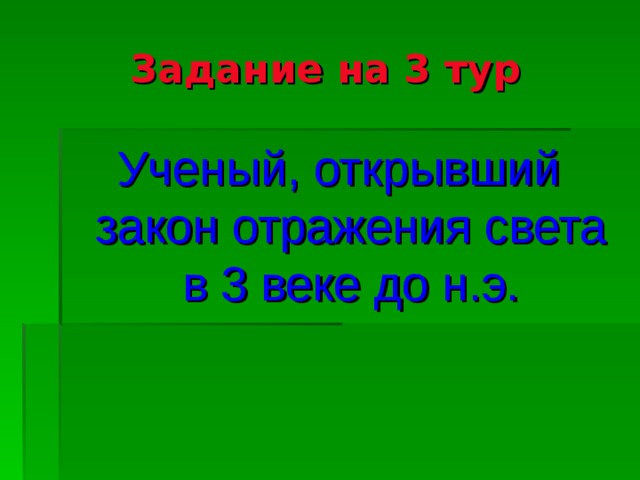 Задание на 3 тур Ученый, открывший закон отражения света в 3 веке до н.э.