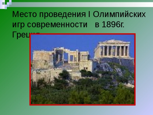 Место проведения I Олимпийских игр современности в 1896г. Греция.