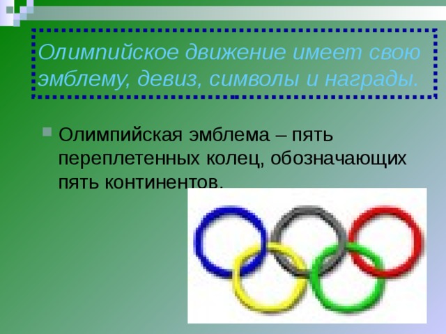 Олимпийское движение имеет свою эмблему, девиз, символы и награды.
