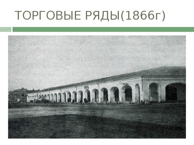 Г ряд. Торговые ряды Троицк Челябинская область. Торговые ряды города Троицка Челябинской. Торговые ряды Троицк Челябинская. Торговый ряды Троицк старинные.