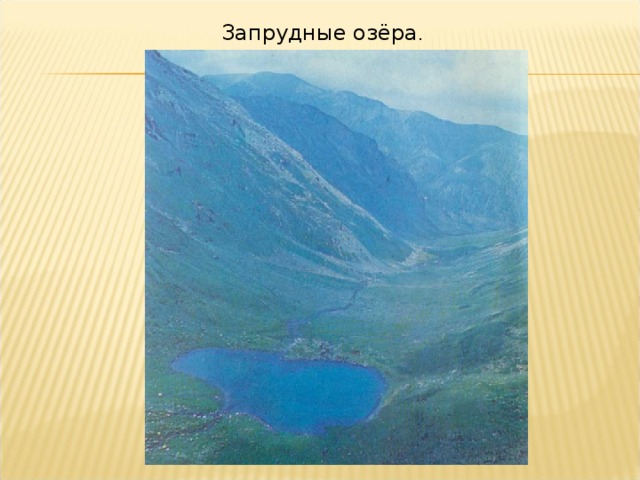 Урок озера 6 класс. Запрудные озера. Запрудные озера России. Запрудные озера примеры. Запрудное озеро рисунок.