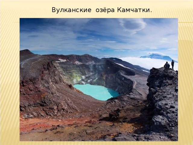 Вулканские озёра Камчатки. 