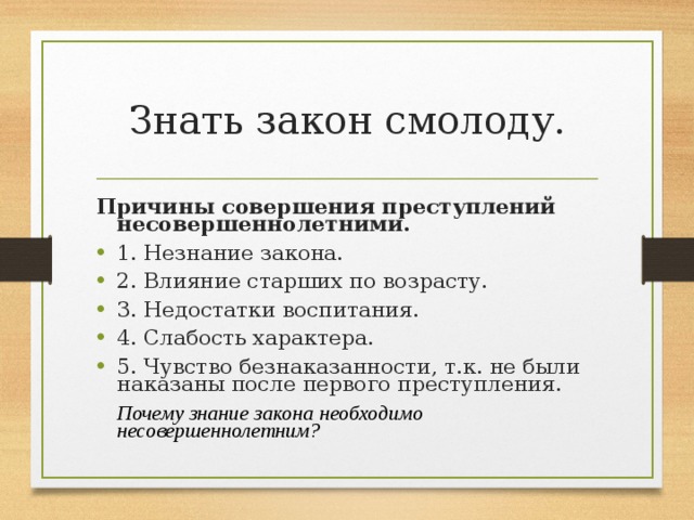 Подростковая преступность обществознание. Причины совершения преступлений. Причины совершения преступлений несовеш. Знать закон смолоду. Причины совершения правонарушений.