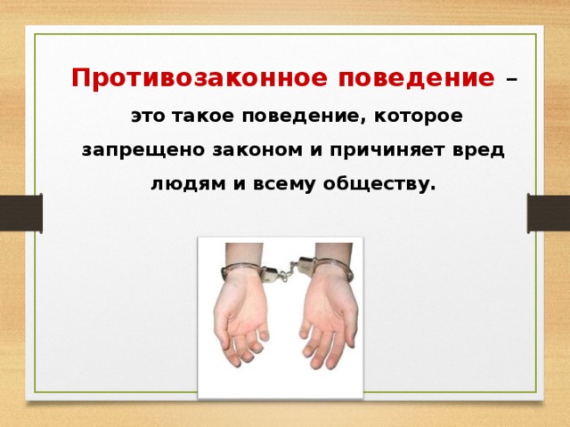 Какие признаки противозаконного поведения