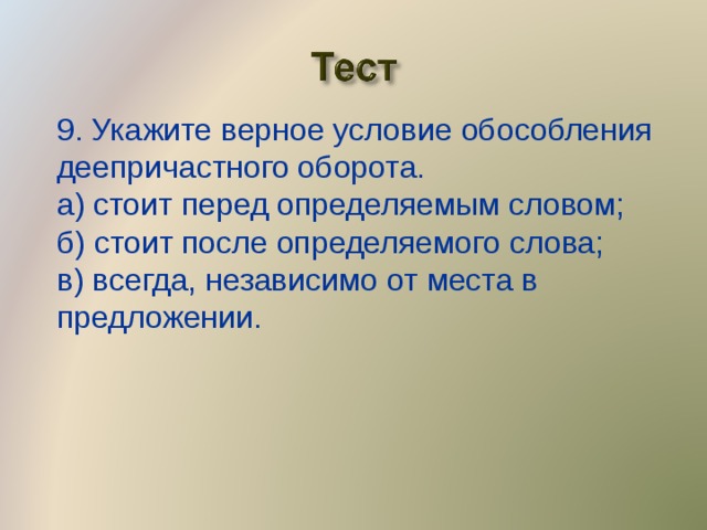 Оборот перед определяемым словом. Верное условие Обособление причастного оборота. Укажите верное условие Обособление причастного оборота. Укажите верноеусловия обосабления причастного аборота. Укажите верное условие Обособление причастного оборота ответы.