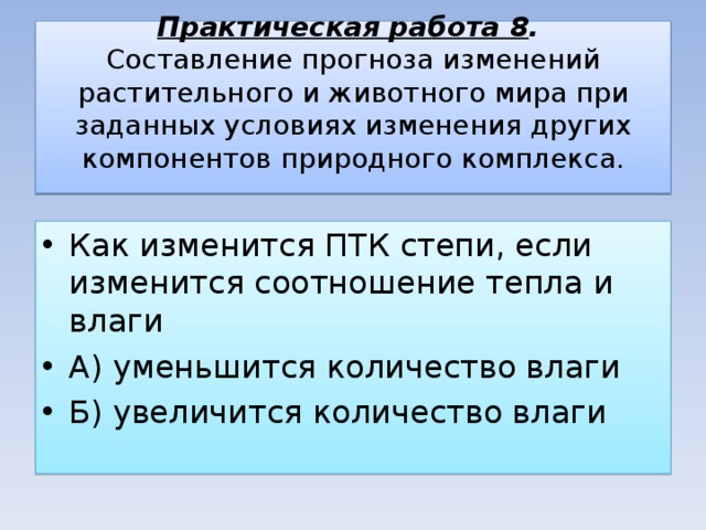 Составьте прогноз изменения. Практическая работа составление прогноза изменений растительного. Изменениемоотношений тепла и влаги. Изменение соотношения тепла и влаги.