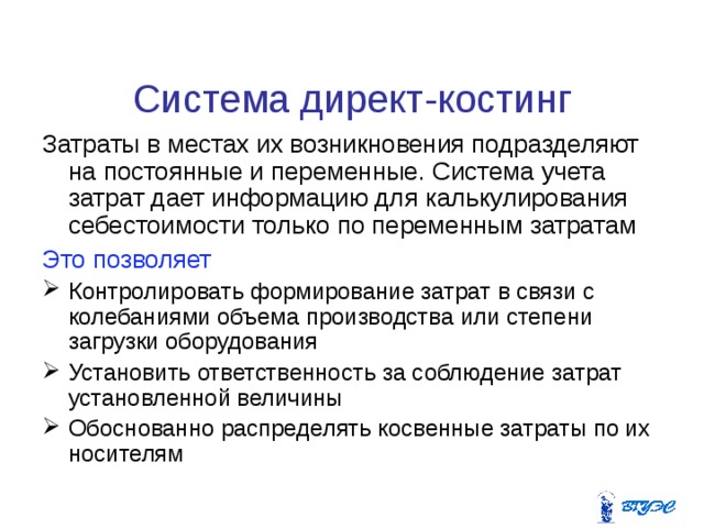 Директ костинг в бухгалтерском учете. Носитель затрат это. Система носителей затрат. Директ-костинг это своими словами. Носителями затрат являются.