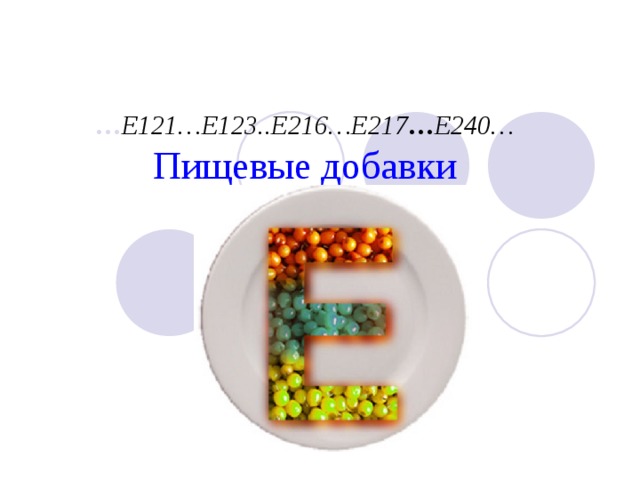  … Е121…Е123..Е216…Е217 … Е240…  Пищевые добавки 