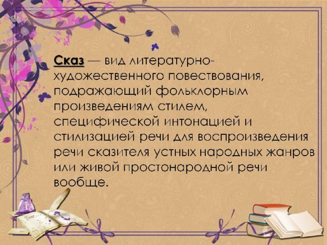 Сказ это. Сказовая форма повествования. Проект на тему сказовая форма повествования. Сказочная форма повествования. Сказовая форма повествования Лескова.