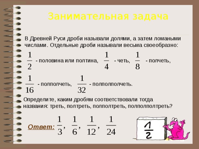 Проект дроби в старинных задачах 5 класс