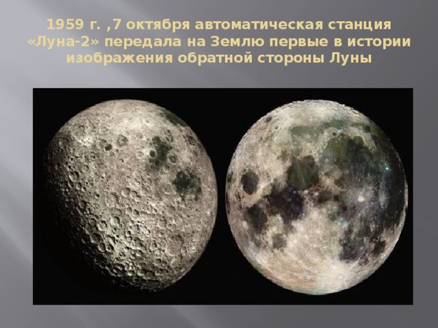 1959 г. ,7 октября автоматическая станция «Луна-2» передала на Землю первые в истории изображения обратной стороны Луны 