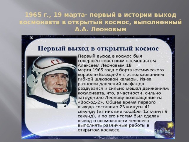 1965 г., 19 марта- первый в истории выход космонавта в открытый космос, выполненный А.А. Леоновым 