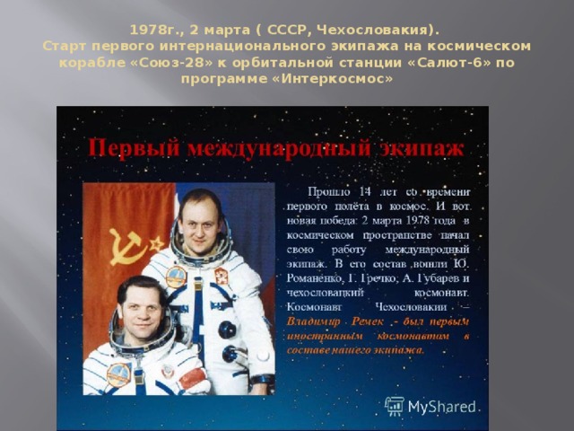 1978г., 2 марта ( СССР, Чехословакия).  Старт первого интернационального экипажа на космическом корабле «Союз-28» к орбитальной станции «Салют-6» по программе «Интеркосмос» 