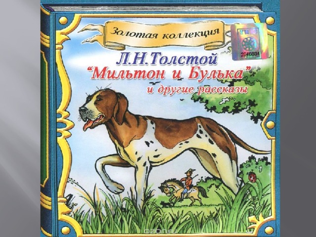 Другие аудио рассказы. Мильтон и Булька толстой. Л.толстой Мильтон и Булька. Книга Мильтон и Булька. Л Н толстой Мильтон и Булька рисунок.