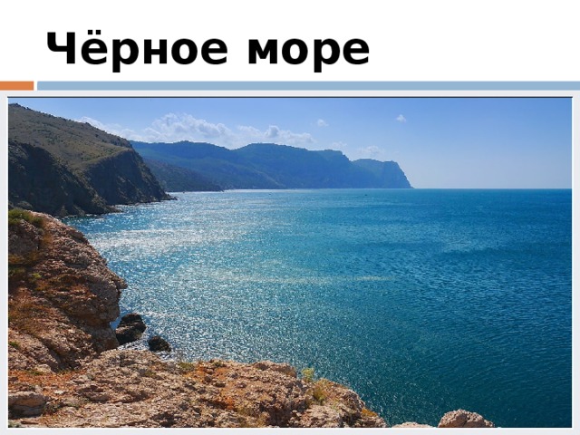 Чёрное море 