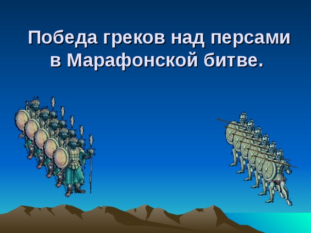 Победа греков над персами в Марафонской битве.  