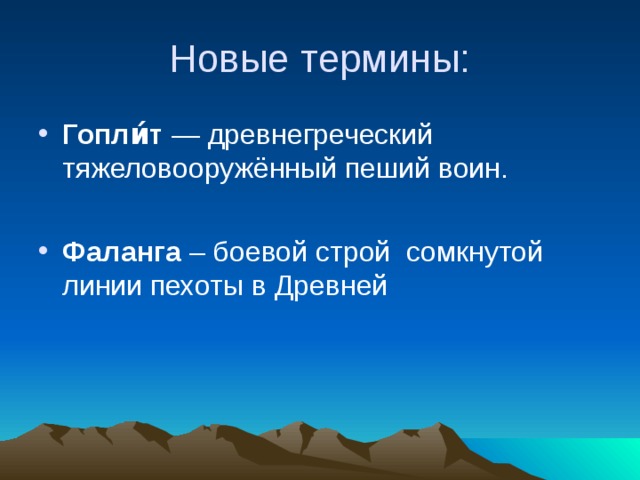 Новые термины: Гопли́т  — древнегреческий тяжеловооружённый пеший воин.  Фаланга – боевой строй сомкнутой линии пехоты в Древней 