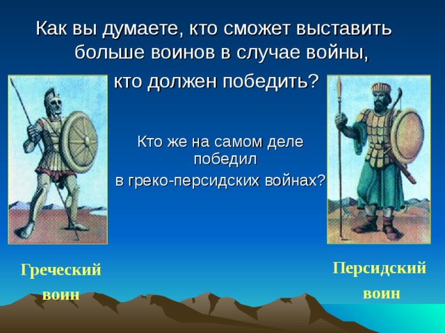 Презентация по истории на тему "Победа греков над персами в Марафонской  битве" (5 класс, история)