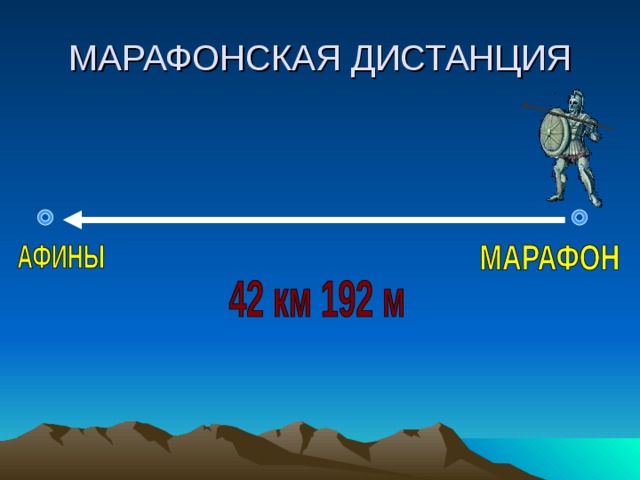 МАРАФОНСКАЯ ДИСТАНЦИЯ 