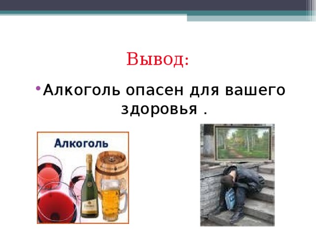 Вывод из алкогольного. Опасность алкоголя. Алкоголь опасен для здоровья. Опасность алкоголизма. Опасность алкоголя для человека.