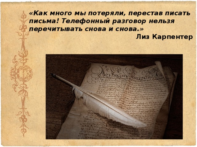 Это письмо я написал тебе зачем. Как много мы потеряли перестав писать письма. Модель письма. Люди перестали писать письма. Составить модель письма.