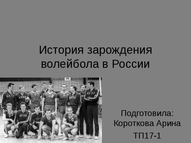 История зарождения волейбола в России 