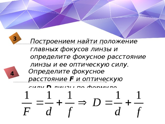 Формула определения фокусного расстояния линзы. Формула нахождения фокусного расстояния линзы. Оптическая сила линзы формула фокус.