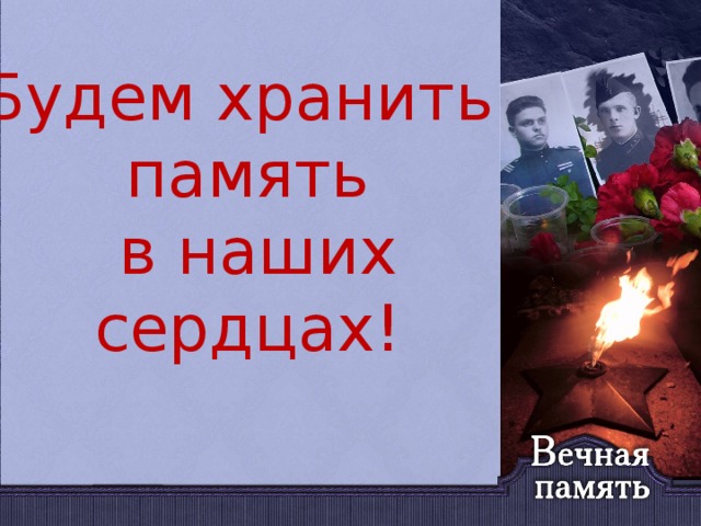 В наших сердцах. Память в наших сердцах. Память в наших сердцах жива. Память в сердце жива. Будем хранить память в наших сердцах.