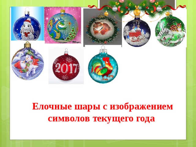 Елочные шары с изображением символов текущего года