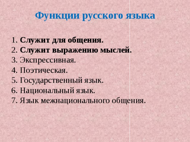 Основный функции языка