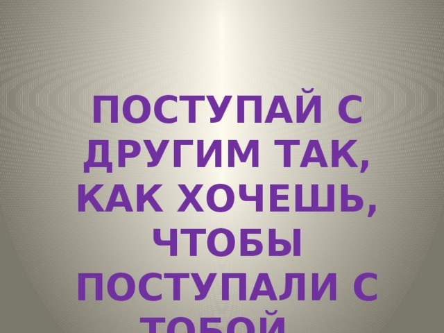 Картинка поступай с другими так как хочешь чтобы поступали с тобой