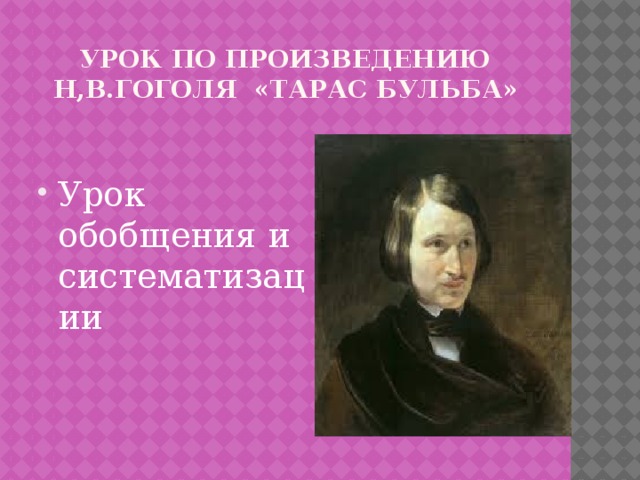 УРОК по произведению Н,В.ГОГОЛЯ «Тарас Бульба» Урок обобщения и систематизации 