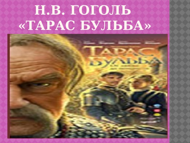   Н.В. ГОГОЛЬ  «Тарас бульба» 