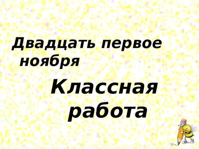 Двадцать первое ноября Классная работа