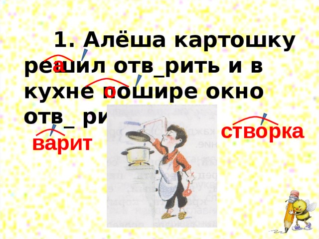 Отворить проверочное. Алеша картошку решил отварить и в кухне пошире окно отварить. Отварить картошку отворить окно. Алёша картошку решил. Алёша картошку решил отварить и в кухне.