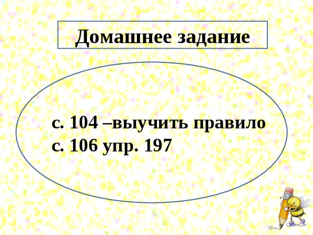 Домашнее задание с. 104 –выучить правило с. 106 упр. 197