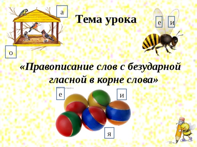 а  Тема урока е и о «Правописание слов с безударной гласной в корне слова»   е и я