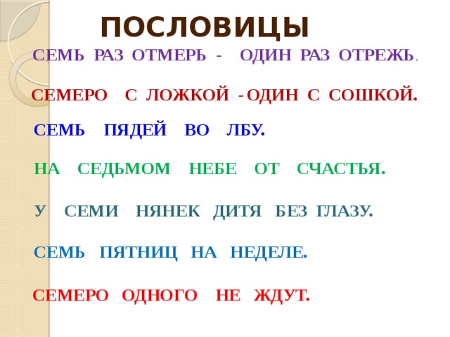 7 поговорок. Пословицы семь раз отмерь. 7 Пословиц. Семь раз отмерь один раз отрежь значение пословицы.