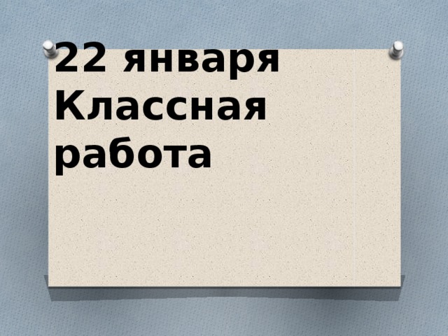 Семнадцатое января классная работа