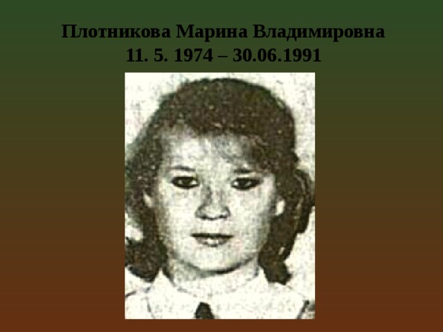 Плотникова марина владимировна фото