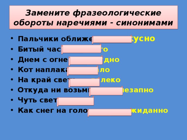 Подбери к фразеологизмам наречия синонимы. Фразеологические обороты. Заменить фразеологизмы наречиями.